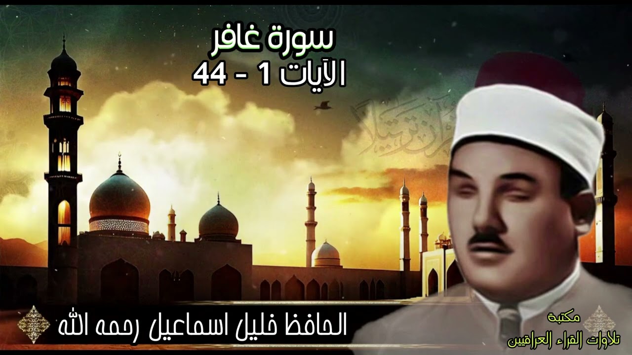 من روائع ونوادر تلاوات الحافظ خليل اسماعيل رحمه الله سورة غافر الآيات 1- 44