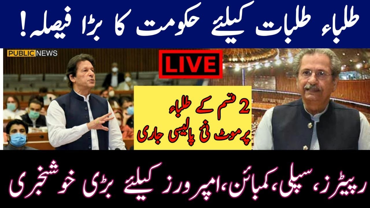 Promotion Policy 2021 || Improver, Combine , Supplementary , Composite Exams Latest News Board 2021