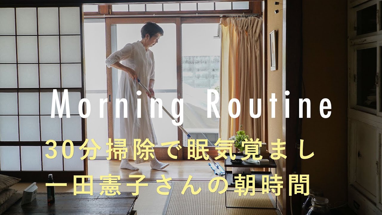【編集者のモーニングルーティン】30分掃除で眠気覚まし。心と体を整える朝時間。一田憲子さん編