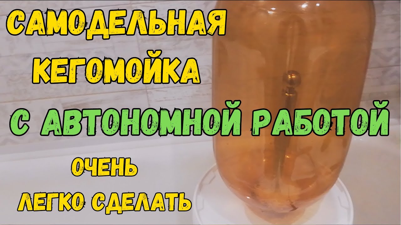 Как отмыть кег,самодельный кегомойник.