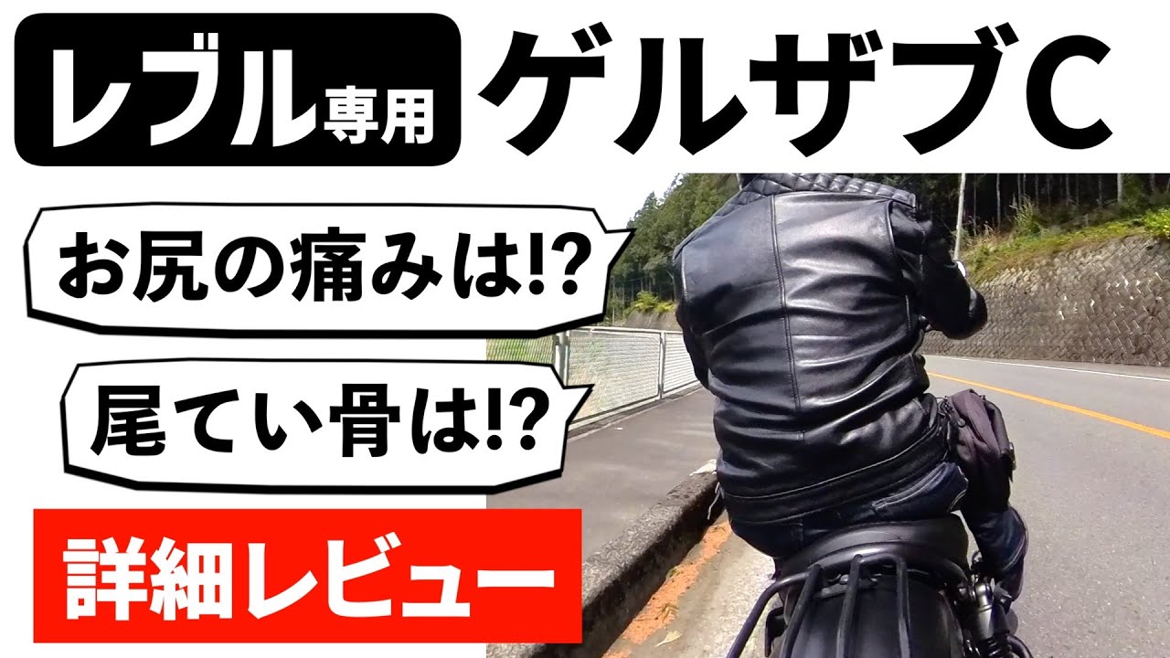 レブル専用ゲルザブC 詳細レビュー！ お尻の痛み、尾てい骨の痛み、疲労は本当に軽減するのか!? プロト エフェックス