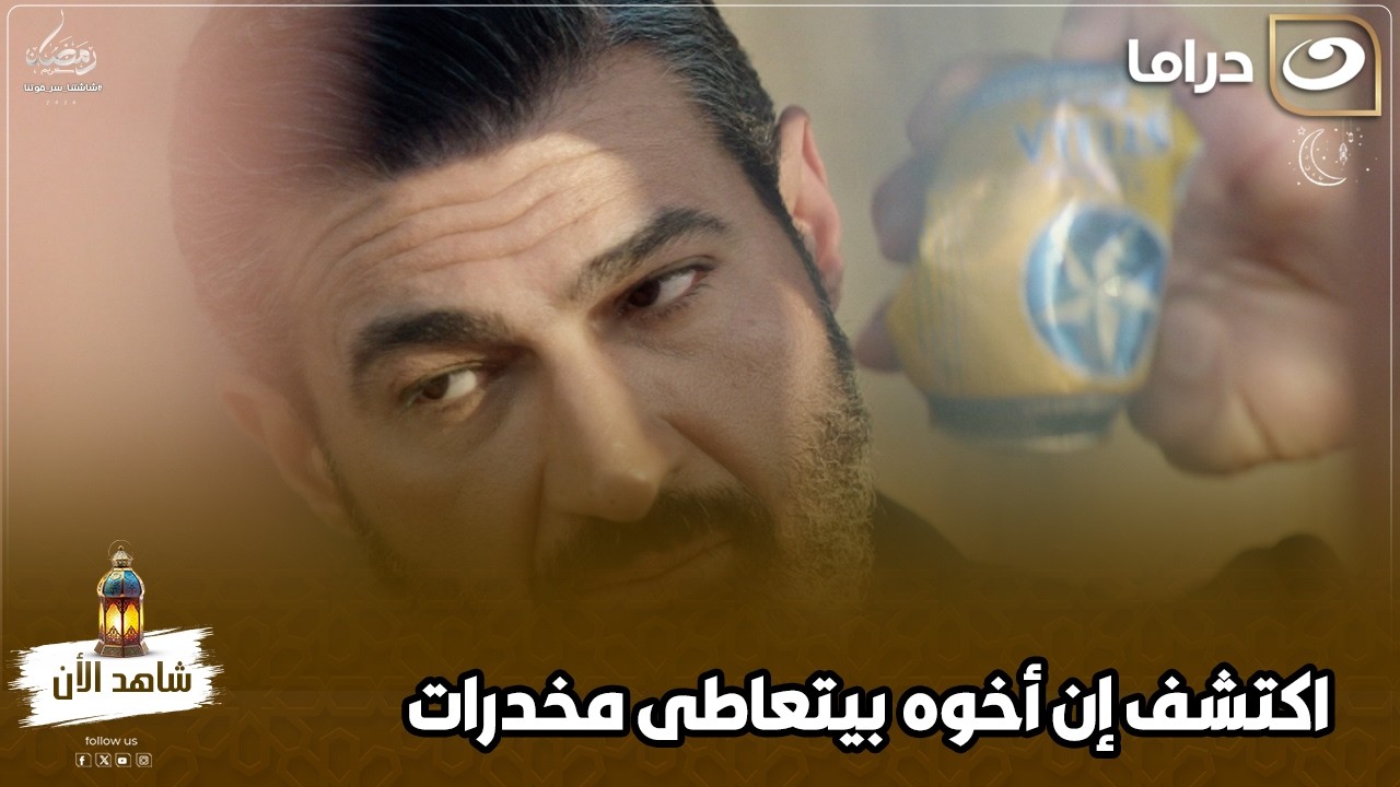 اكتشف إن اخوه بيتعاطى مخدرات وبيتاجر فيها بأوحش طريقة ممكن تتخيلها مش هتصدق اللي حصل 😱