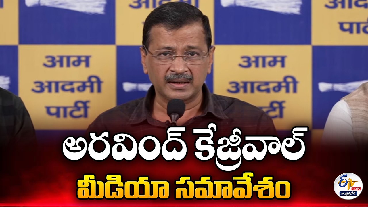 Ex-Delhi CM Arvind Kejriwal First Press Meet After Being Cleared in Excise Policy Case :🔴LIVE