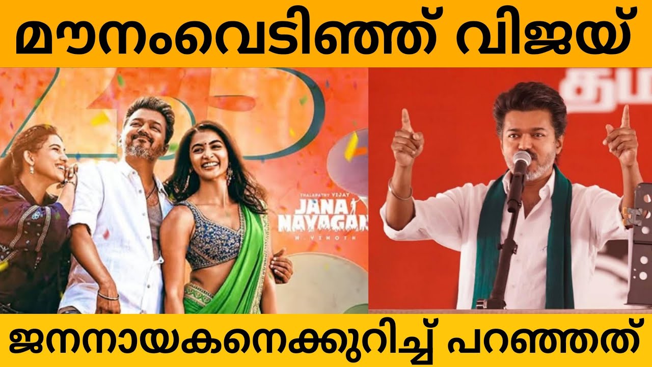 മൗനംവെടിഞ്ഞ് വിജയ് :ജന നായകനെക്കുറിച്ച് പറഞ്ഞത് 😱Vijay | jananayanganmovie ✨