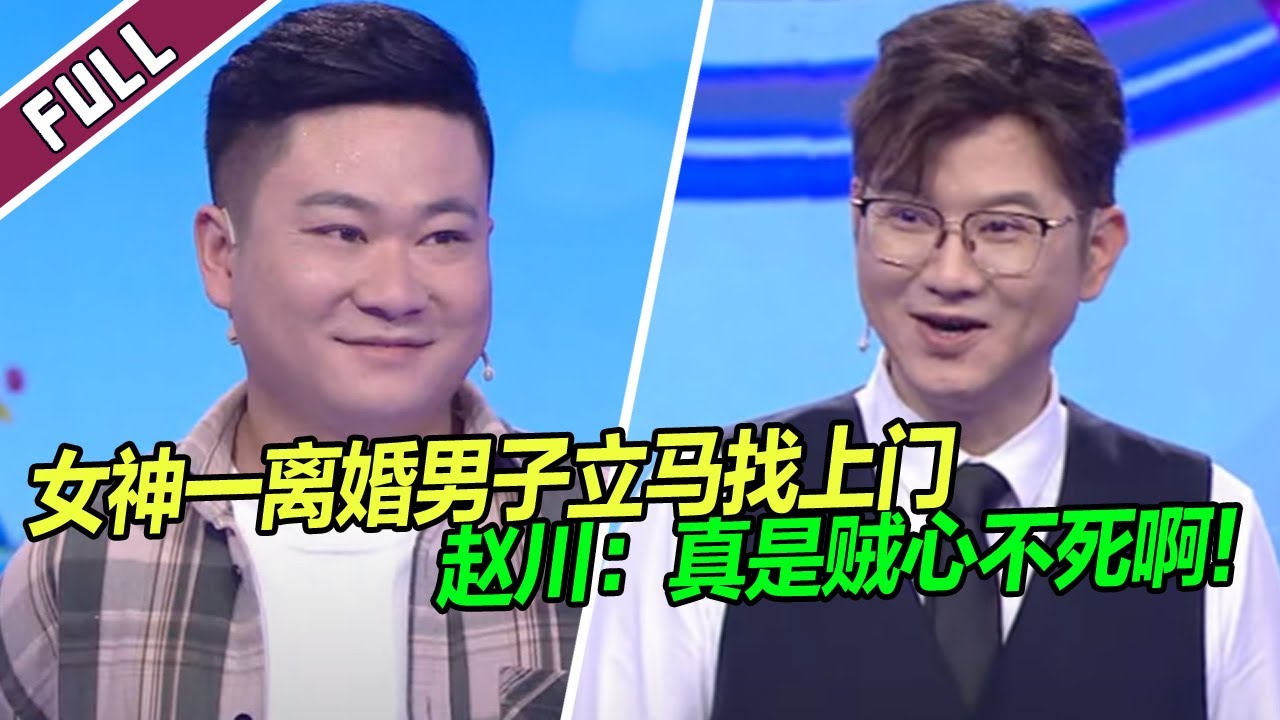 《爱情保卫战》20240130 女神结婚一年便离婚 男子见状找上门 赵川调侃：贼心不死！
