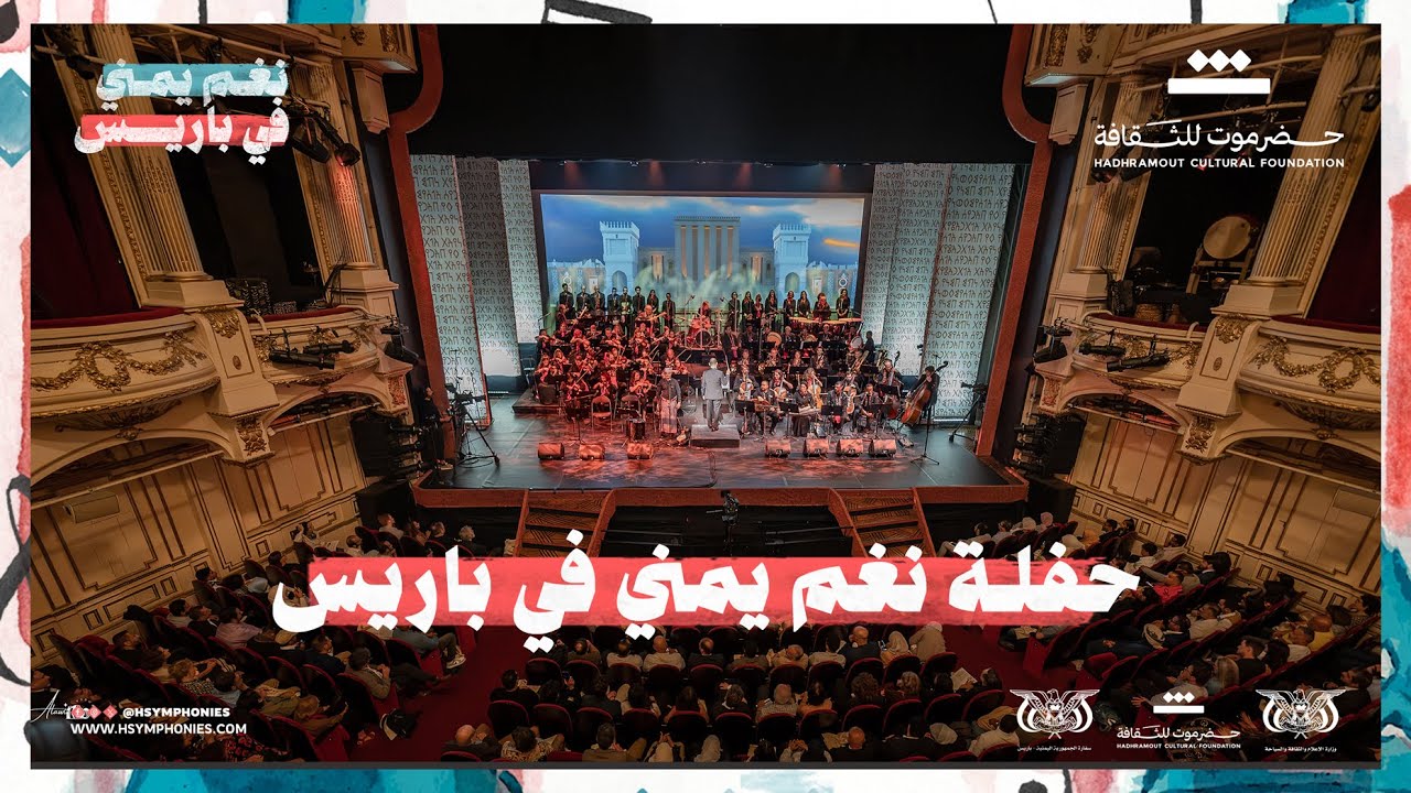 شاهد حفلة نغم يمني في باريس كاملاً 🗼 | محمد القحوم | حضرموت للثقافة