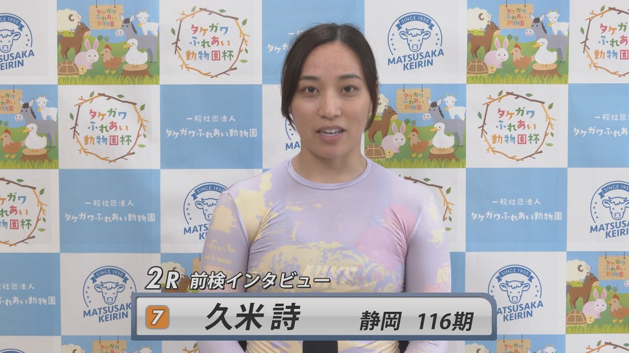 【前検インタビュー】松阪競輪ＦⅡモーニング『タケガワふれあい動物園杯』（2025.7.13～15）