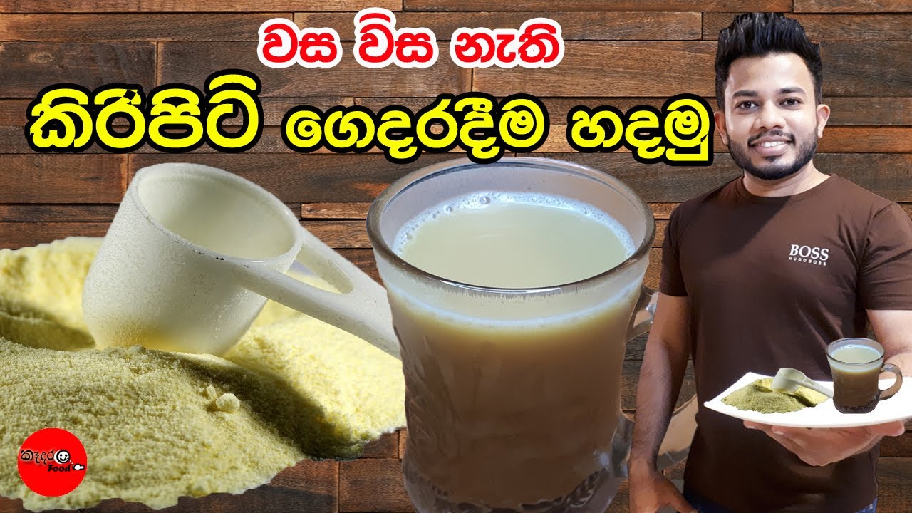 කිරි පිටි ඇයි කඩෙන් ගන්නේ.ගෙදරම හදමු home made milk powder