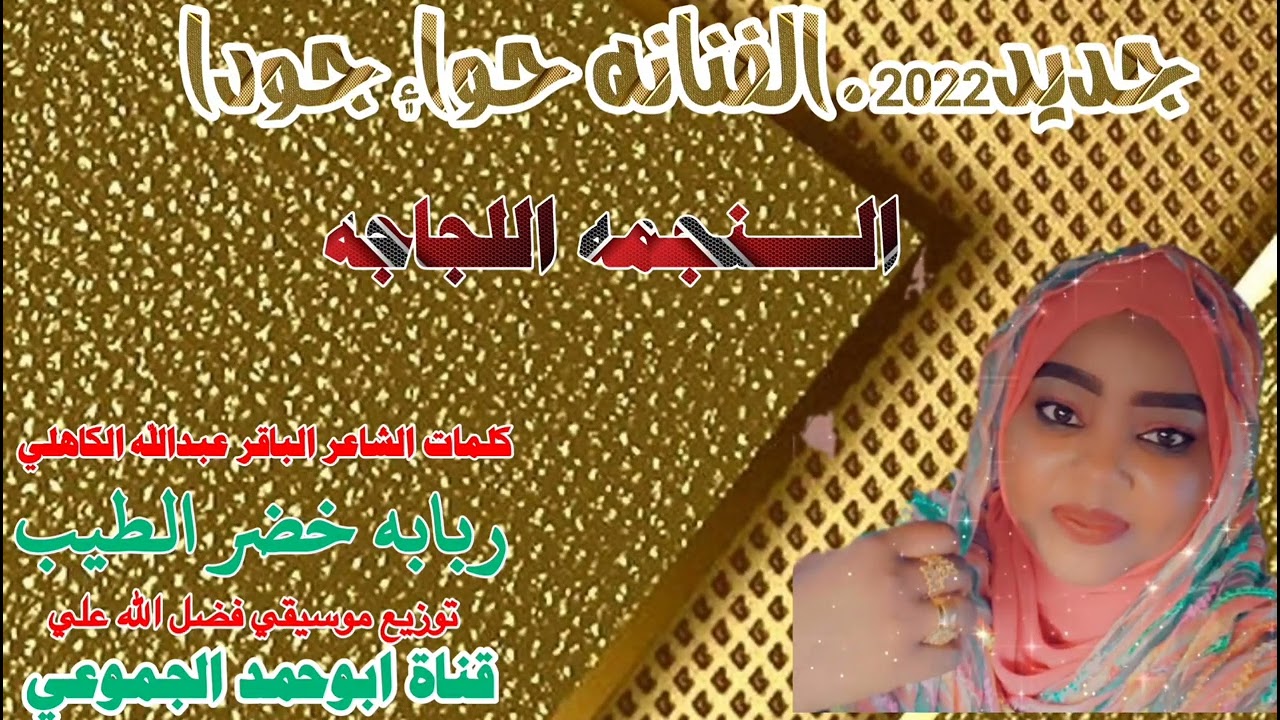 جــــــــديد  [2022 ] الفنانه حــــــواء جــــــــوداء النــــــجمه اللجاجه