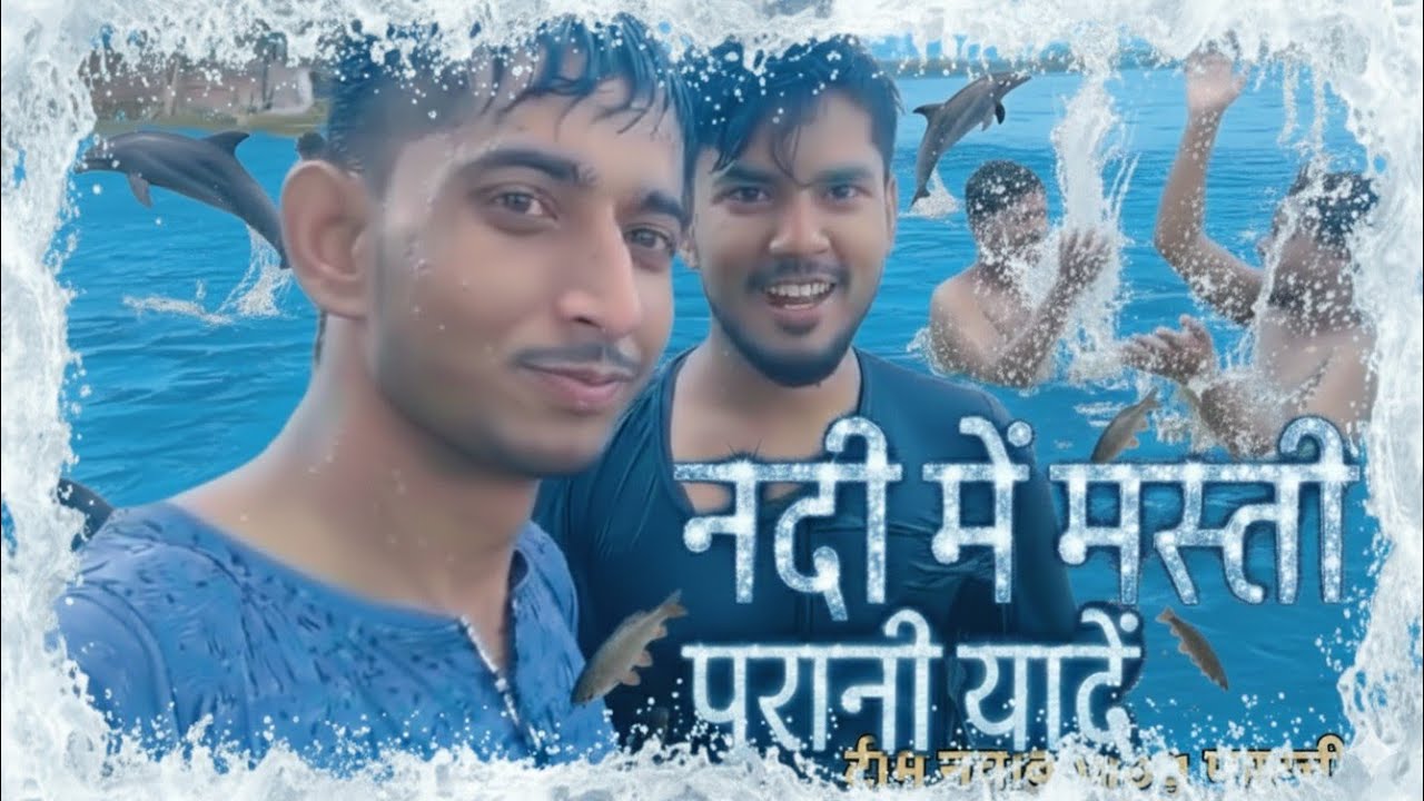 नदी में मस्ती 🏊 पुरानी यादें🏄🏞️ टीम नवाब के साथ मजेदार वीडियो 