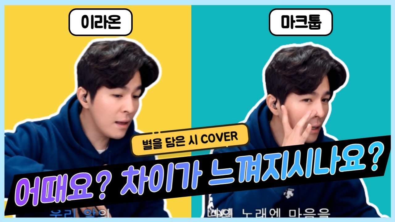 마크툽, 이라온 발성 고음 창법 분석후 바로보여주는 클라스~불후의명곡 우승 정진우 (별을 담은 시 Cover)
