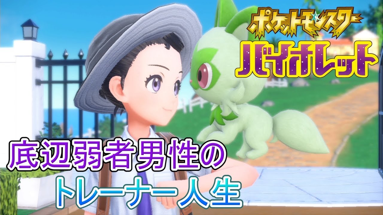 底辺弱男のポケットモンスター バイオレット実況プレイ！#1【ポケモンSV】