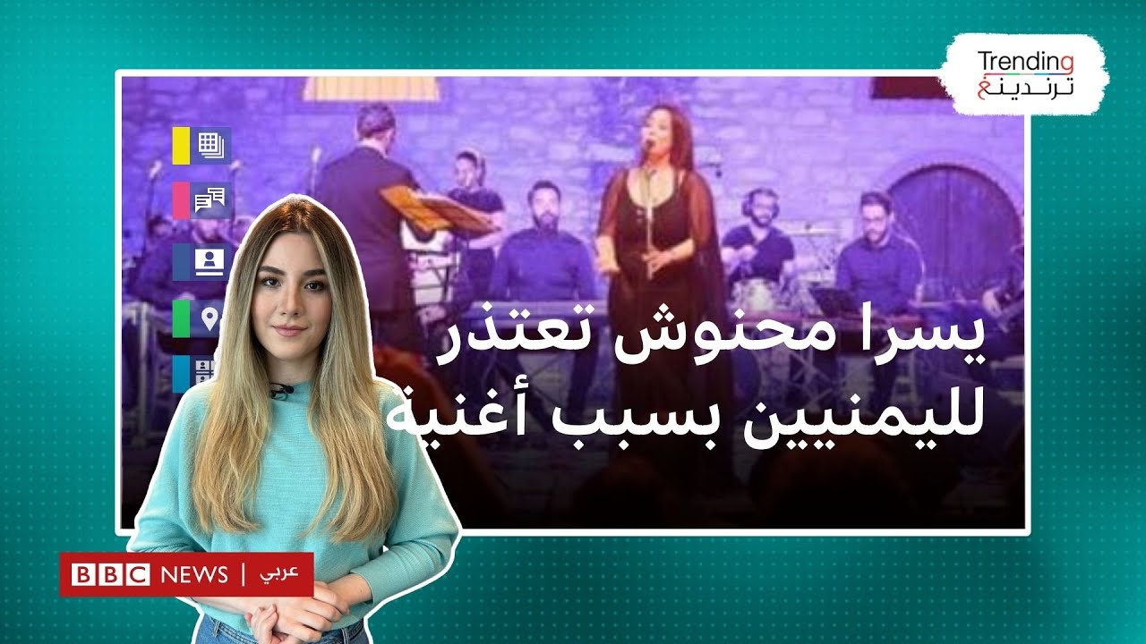 يسرا محنوش.. الفنانة التونسية تعتذر عن أغنية أدتها بسبب انتقادات يمنيين حول