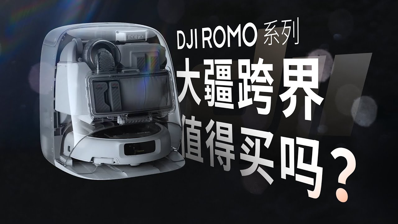 从天而降！大疆跨界做扫地机能买吗？