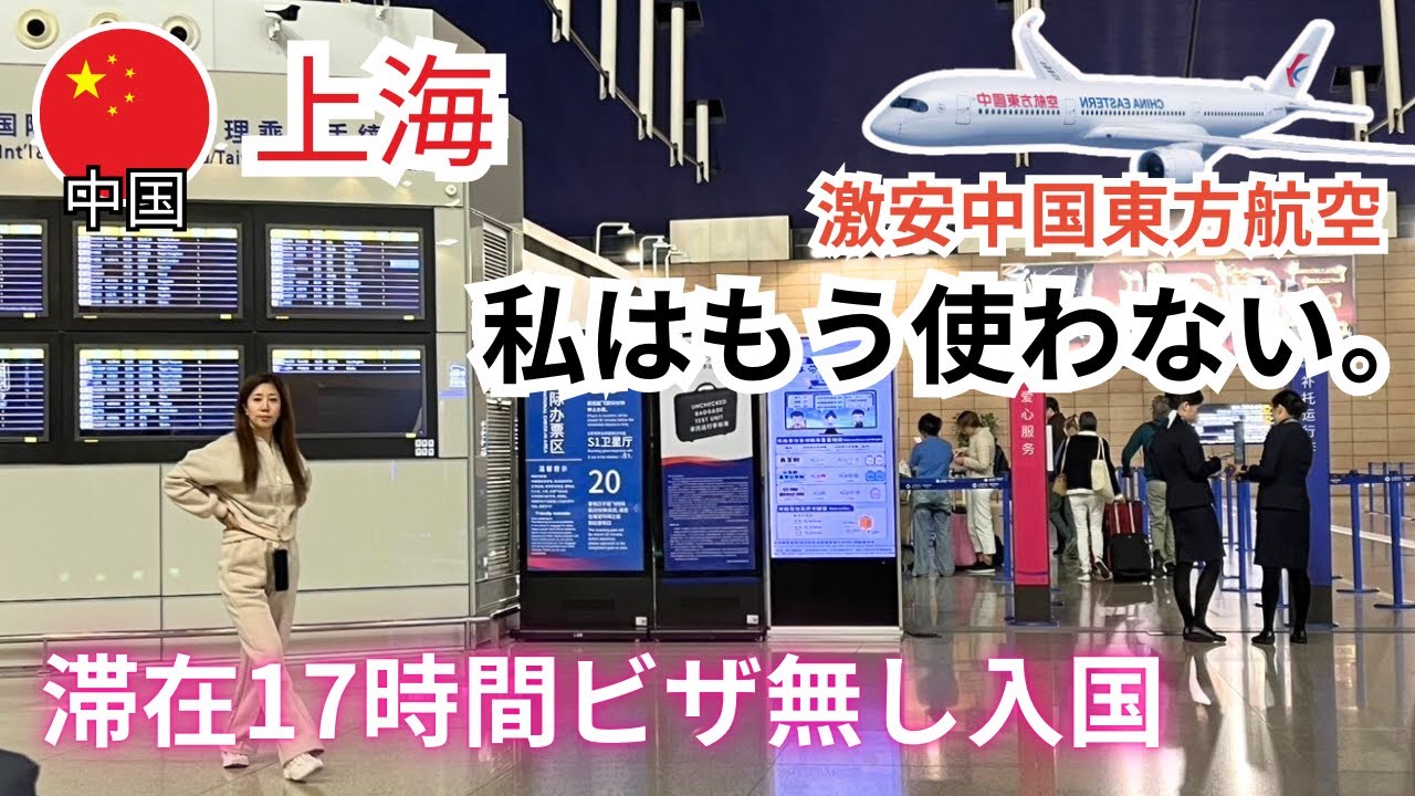 【Shanghai Vlog】激安中国航空を利用したらハプニングだらけだった！初めての０泊上海トランジット旅行