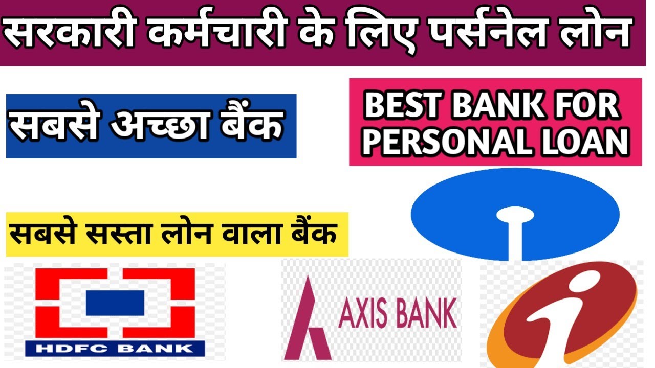 सरकारी कर्मचारी के लिए पर्सनेल लोन के लिए सबसे अच्छा बैंक | best bank for personal loan | loan rate