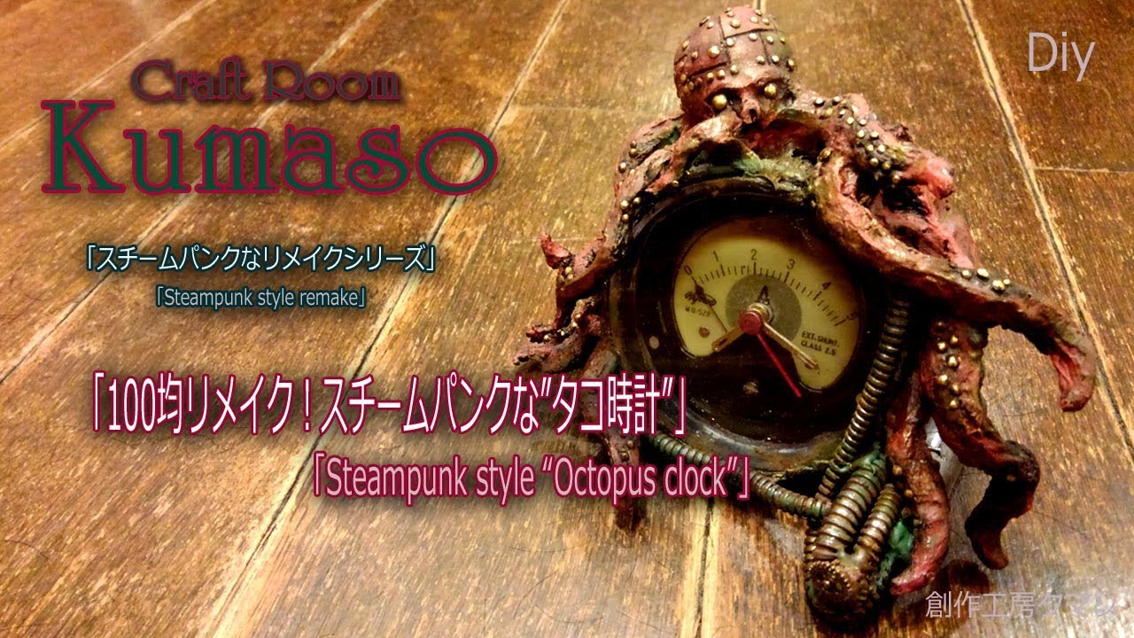 【100均リメイク！】”スチームパンクな”タコ時計