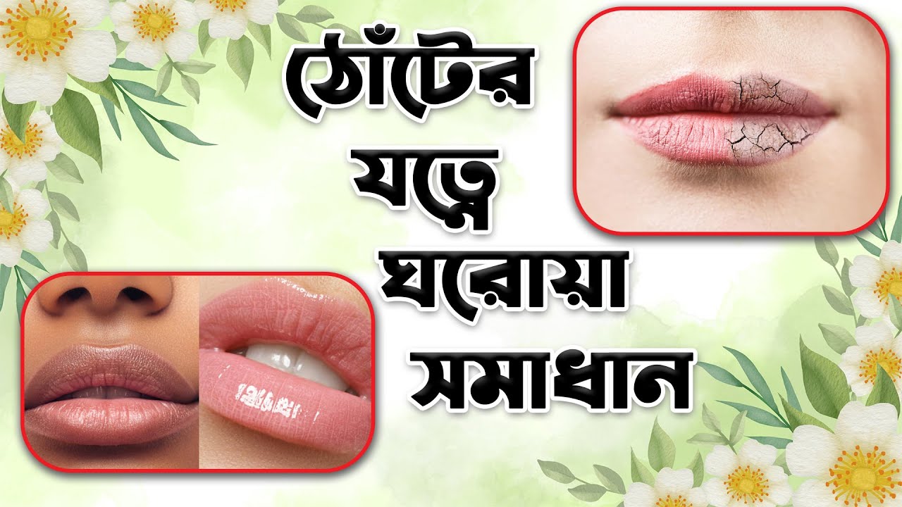 ঠোঁটের যত্নে ঘরোয়া সমাধান | সারা বছর ঠোঁট ফাটা, ঠোঁটের কালো দাগ ১০০% দূর হবে | AKS TV