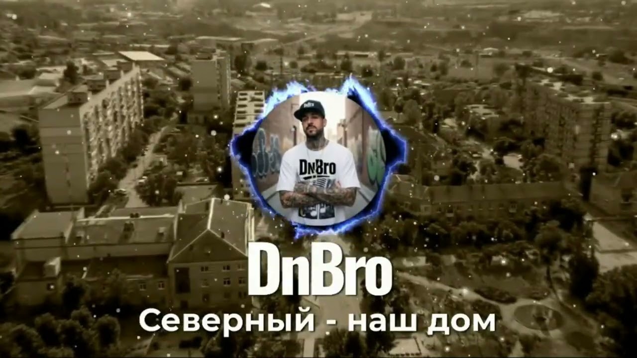 DnBro — Северный Наш Дом (Official Visualizer) | 2026