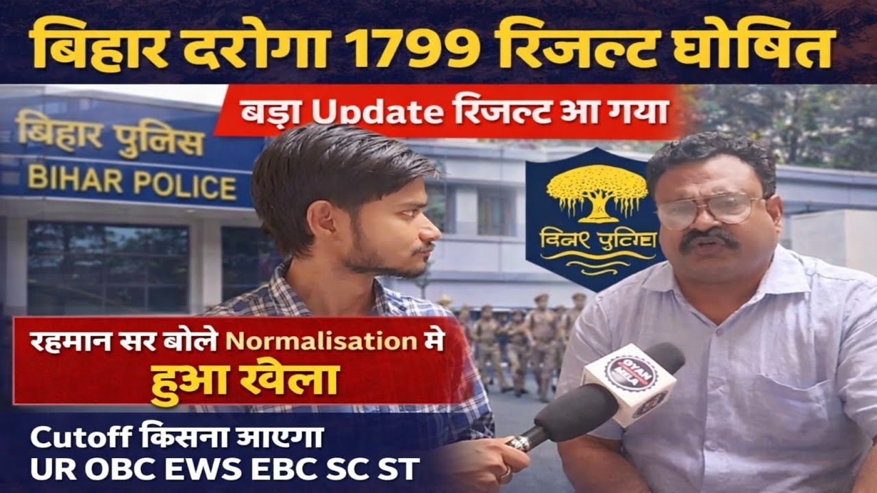बिहार दरोगा 1799 रिजल्ट घोषित बड़ा Update रहमान सर बोले रिजल्ट आज#bihardaroga #bihardarogaresult 