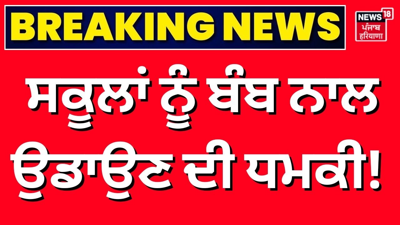 Patiala School Bomb Threat News | ਸਕੂਲਾਂ ਨੂੰ ਬੰਬ ਨਾਲ ਉਡਾਉਣ ਦੀ ਧਮਕੀ! Today News | N18V