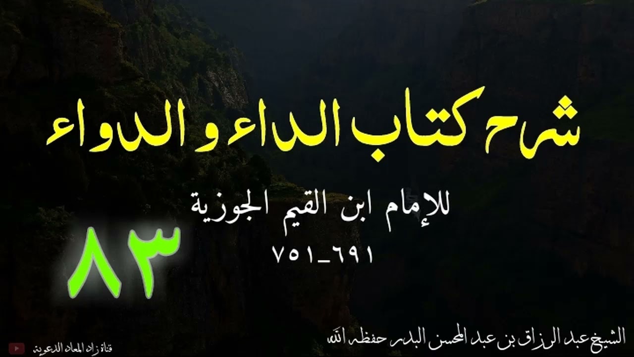 شرح كتاب الداء و الدواء - من قوله : فعشق النساء ثلاثة أقسام .. - الشيخ عبد الرزاق البدر حفظه الله.