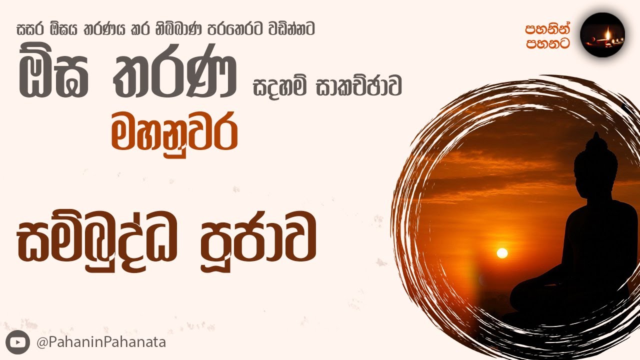 [32] සම්බුද්ධ පූජාව - [ඕඝ තරණ සදහම් සාකච්ඡාව]- පූජ්‍ය කිරුළපන භද්‍රානන්ද හිමි