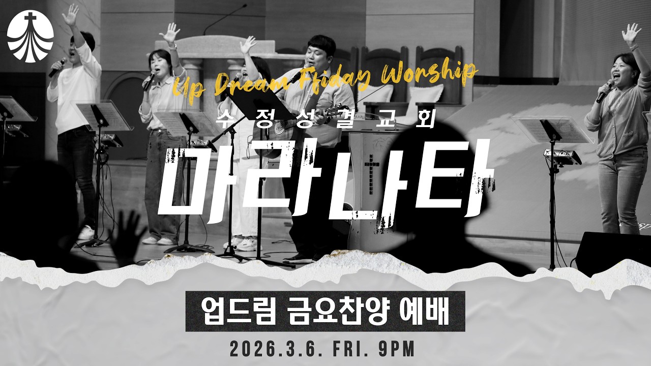 2026. 3. 6 업드림 찬양예배 | 마라나타 | 인도 : 장진세 목사