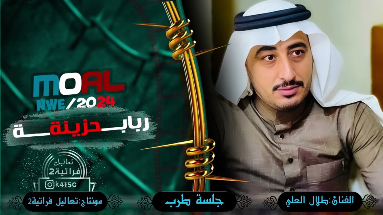 جاني يتخطه / موليه - طلال العلي جلسة طرب