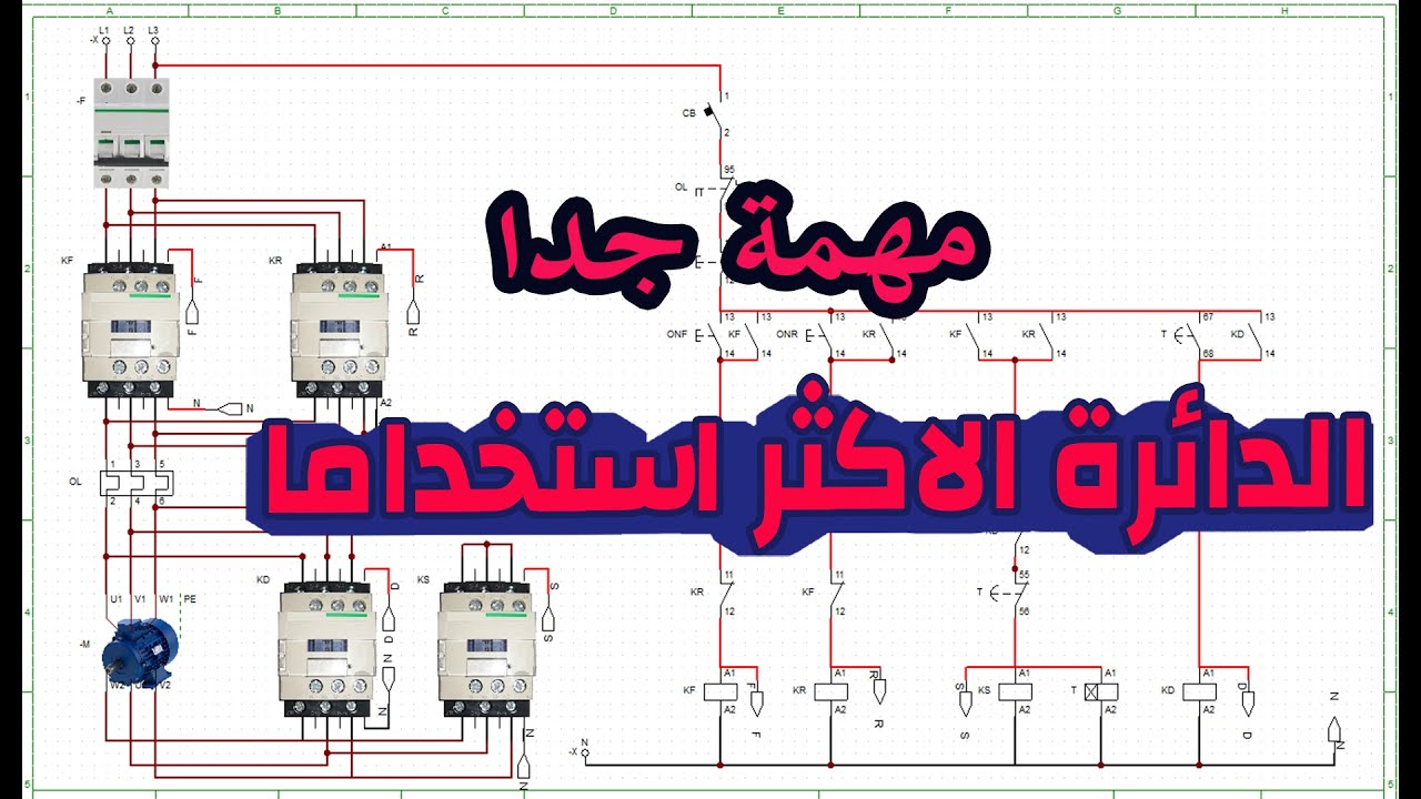 تنفيذ دائرة ستار دلتا لمحرك يعمل بإتجاهين/كورس كلاسيك كنترول/ classic control course