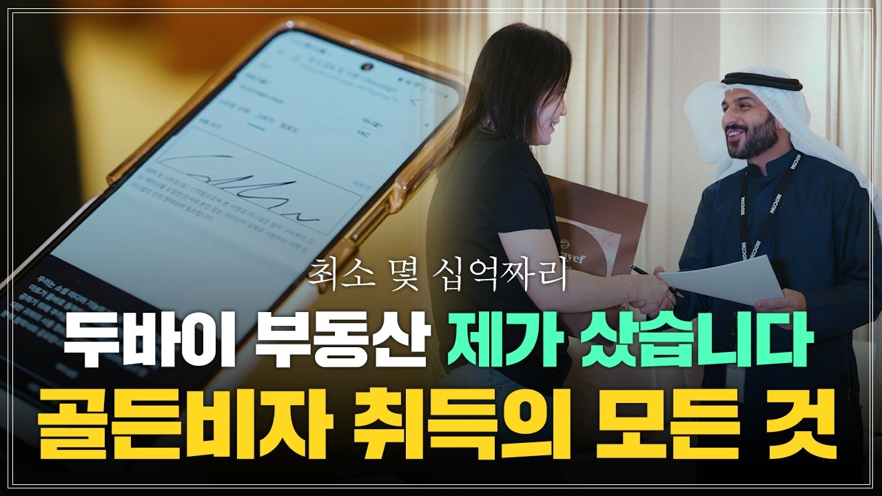 부자들이 모이는 부호의 국가  소득세, 양도세, 상속세 1% 없음, 두바이 이민의 모든 것