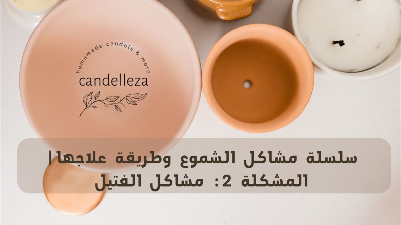 سلسلة مشاكل الشموع وطريقة علاجها| مشاكل الفتيل