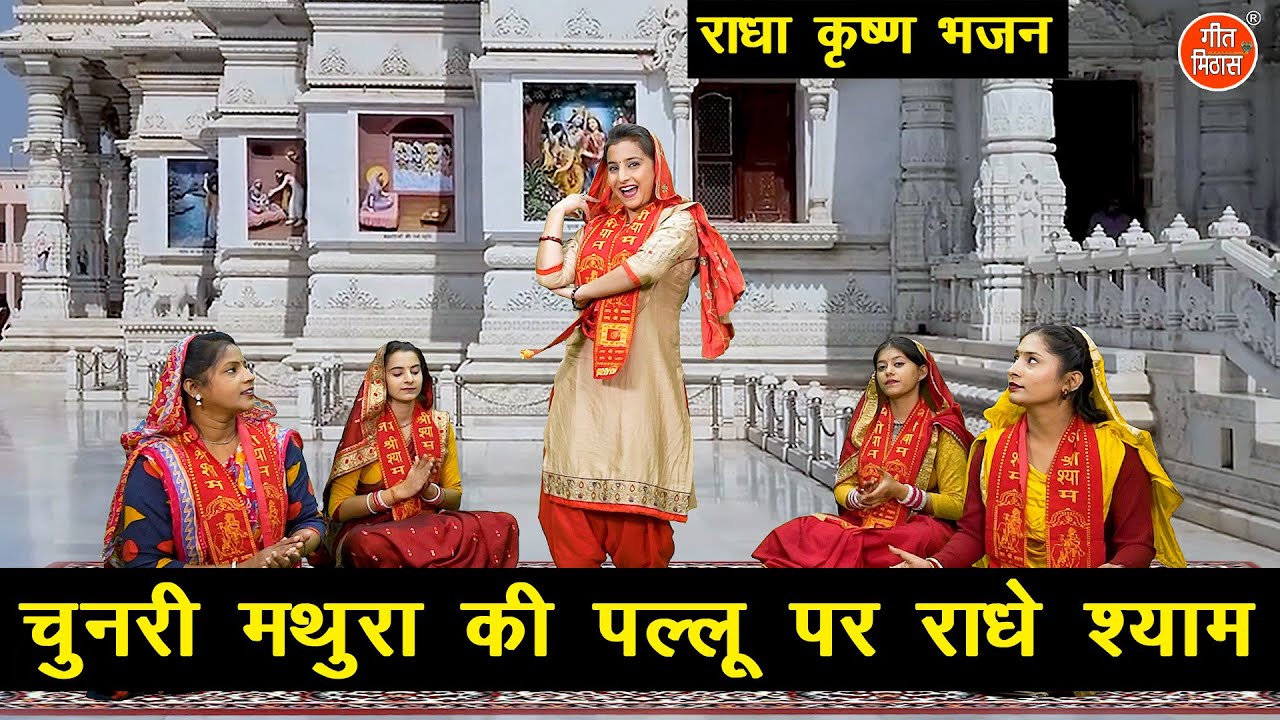 कृष्ण भजन | चुनरी मथुरा की पल्लू पर राधे श्याम | Chunri Mathura Ki | Krishna Bhajan | Sheela Kalson