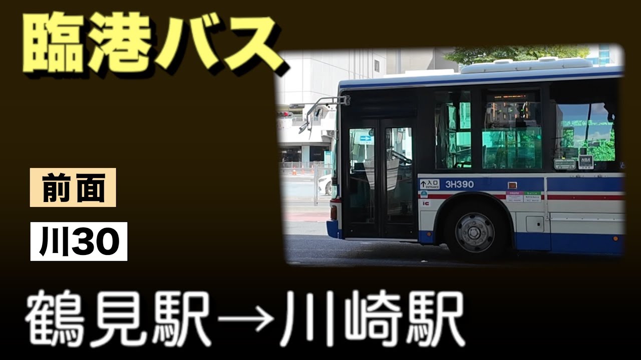 車窓　臨港バス　川30　鶴見駅ー川崎駅