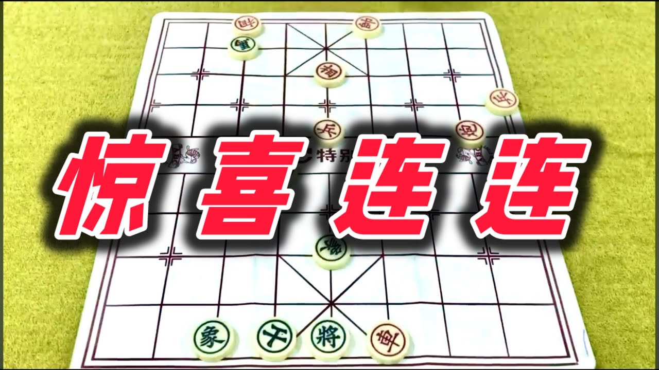 象棋：惊喜连连