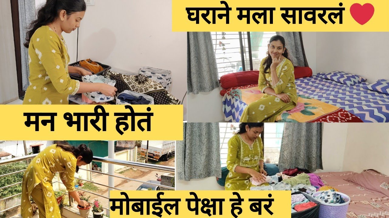  मन प्रसन्न ठेवण्यासाठी कधी कधी छोट्या छोट्या गोष्टी कराव्या लागतात…💛 | घराने मला सावरलं marathivlog