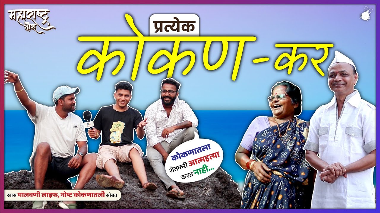 प्रत्येक कोकणकर - मराठी किडा महाराष्ट्र दौरा (पर्व:२ भाग:५) खास मालवणी लाइफ आणि गोष्ट कोकणातली सोबत