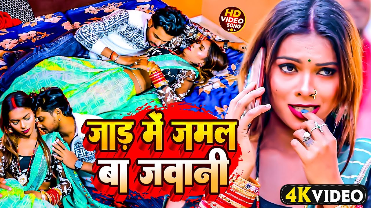 #Alka Yadav का जाड़ा स्पेशल वीडियो सांग 2026 | जाड़ में जमल बा जवानी | Jaad Me Jamal Ba Jawani Ji