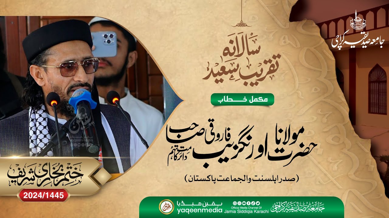 باطل کو یہی للکاریں گے -  مولانا اورنگزیب فاروقی صاحب - ختمِ بخاری 2024