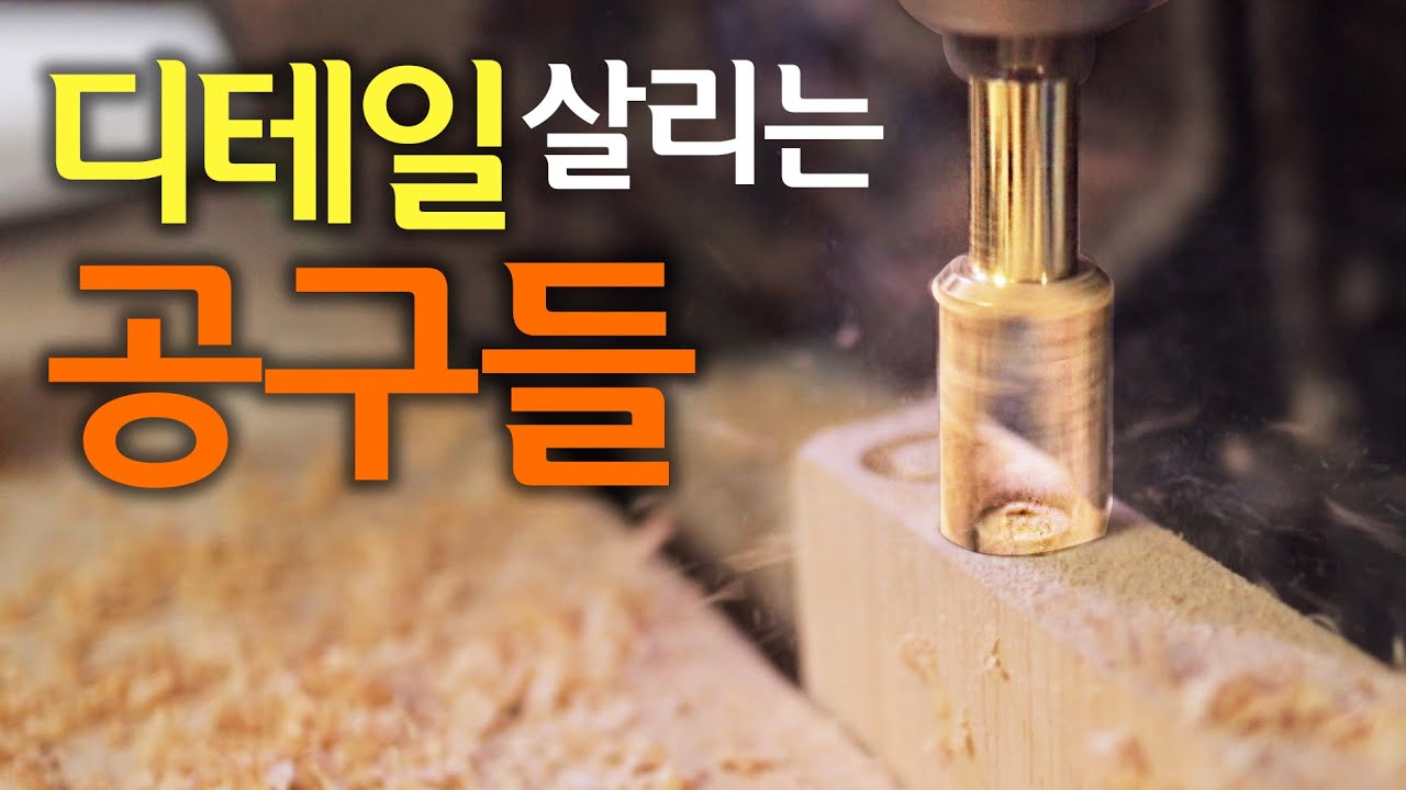 [🤴#062]목심제조기와 플러그톱으로 가구의 디테일을 살린다!!.(Dowel maker & Plug Saw)