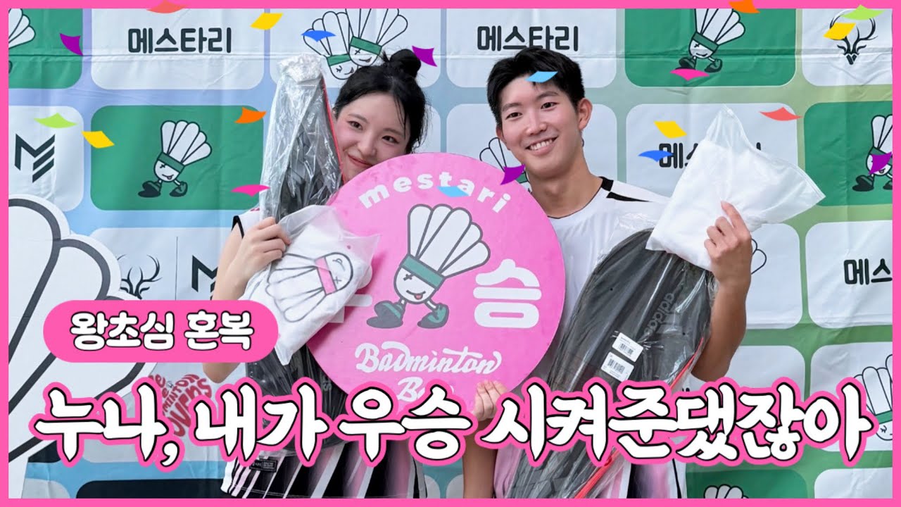 누나, 내가 우승 시켜준댔잖아~🏸🏆💕 | 메스타리&코민사 배드민턴 전국대회 우승