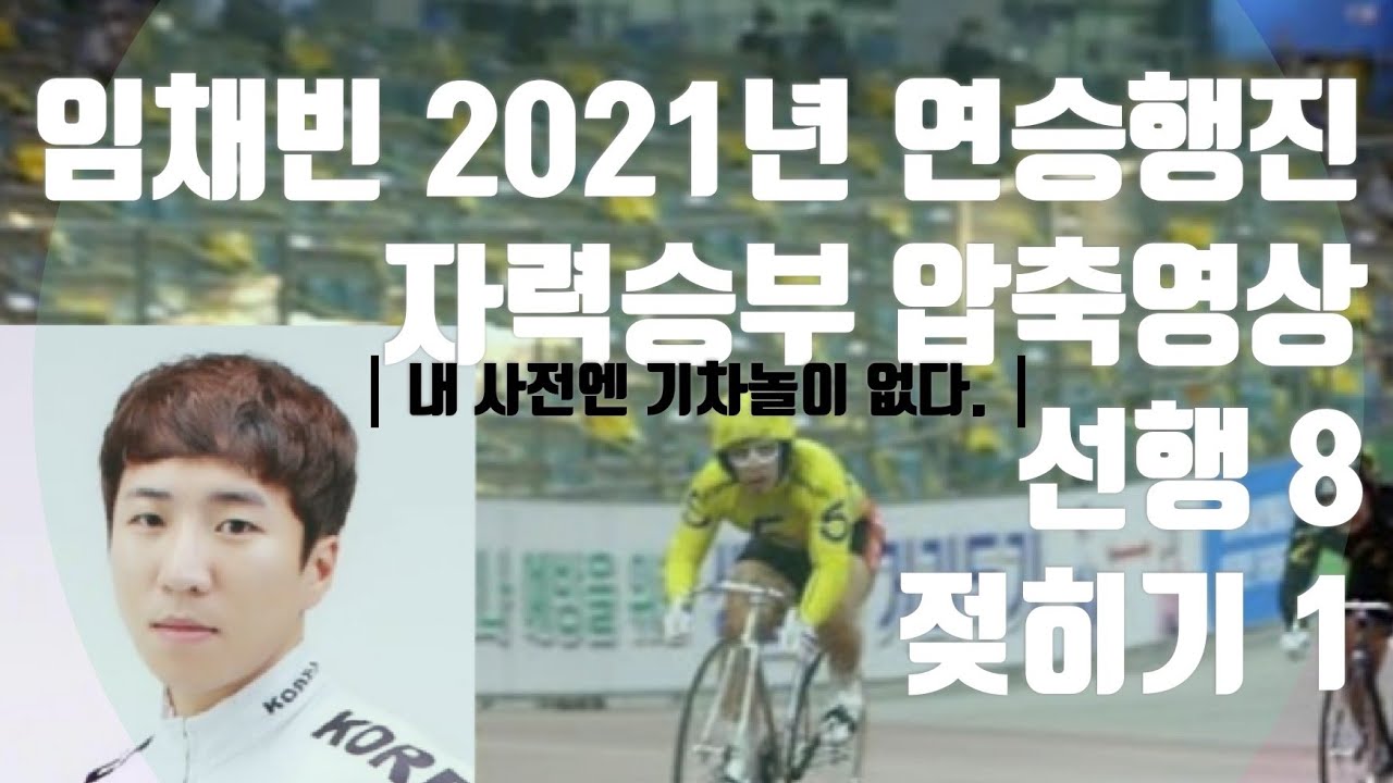 정종진 선수와 대결 초읽기.2021년 자력승부 9연승 임채빈 압축영상 선행8 젖히기1  #경륜 온라인 베팅 T+2