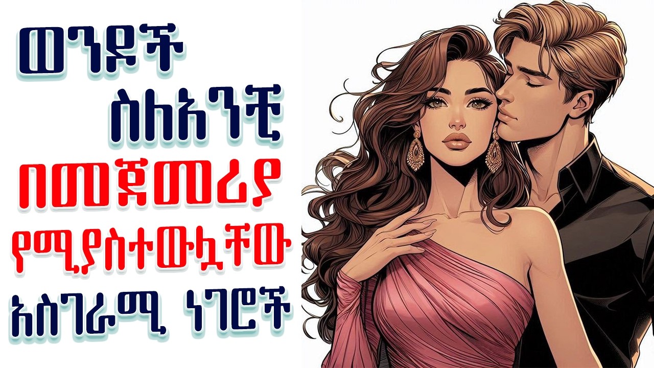 ወንዶች ስለአንቺ ቀድመው የሚያስተውሏቸው አስገራሚ ነገሮች (አካላዊ ያልሆኑ) | Amalay tube | አማላይ Ethiopia