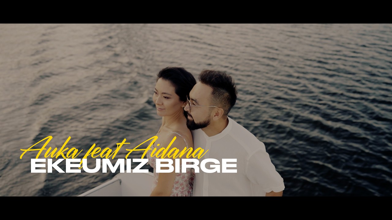 AUKA & AIDANA - EKEUMIZ BIRGE (Official audio/video)  #ВТРЕНДЕ