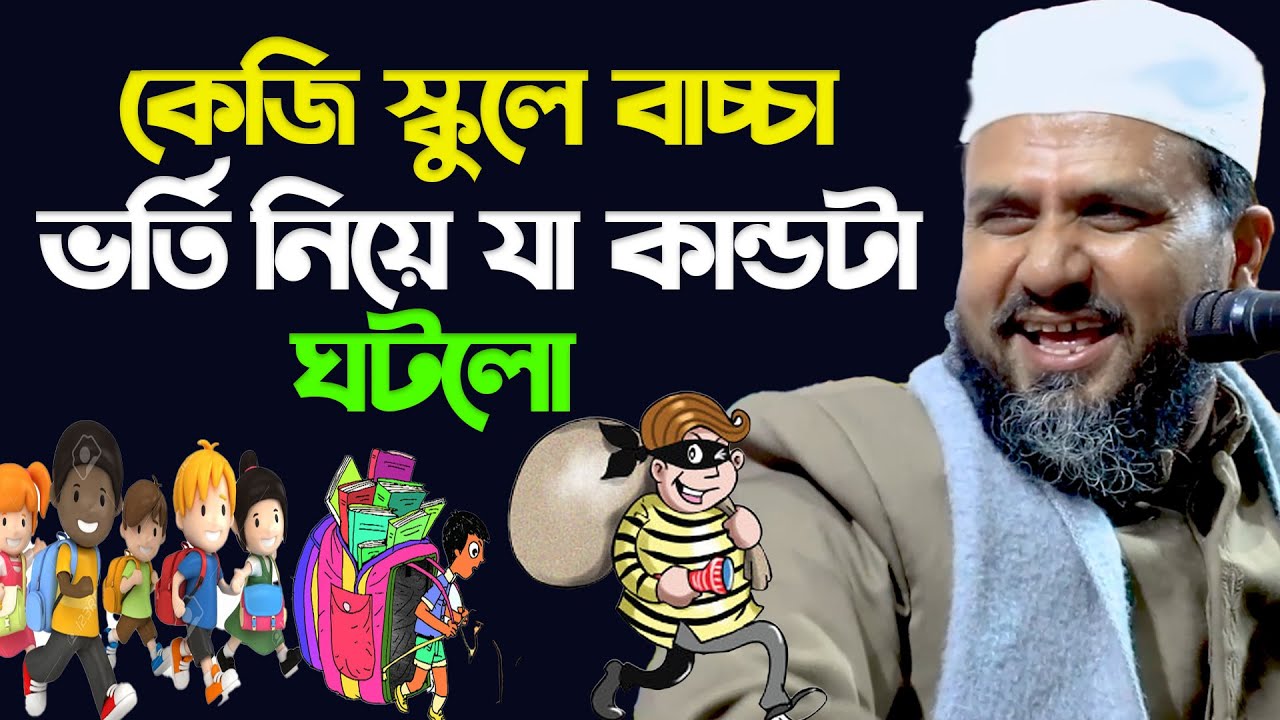 কেজি স্কুলে বাচ্চা ভর্তি নিয়ে যা কান্ডটা ঘটলো - মোশতাক ফয়েজী ওয়াজ - Mostak Foyezi new waz