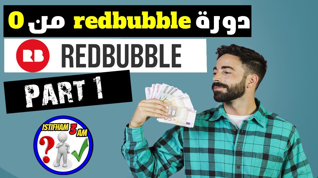 دورة ريدبابل من 0  بالتفصيل و ربح المال من الانترنت للمبتدئين Redbubble  🔥