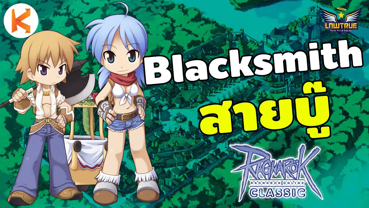 แนวทาง Blacksmith สายบู๊ หาเงิน ฟาร์มของ เซิฟคลาสสิค | RO Classic Gravity