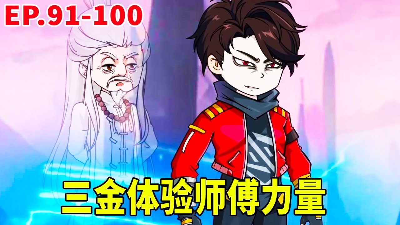 【SD動畫】恶魔界入侵下界，三金将恶魔界人全部铲除，三金突破地玄境！【暴走三金_】