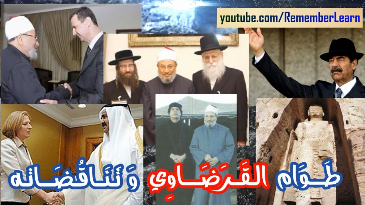 طَوَامُ القَـرَضَاوِي و تَنَـاقُضَاتِه ᴴᴰ