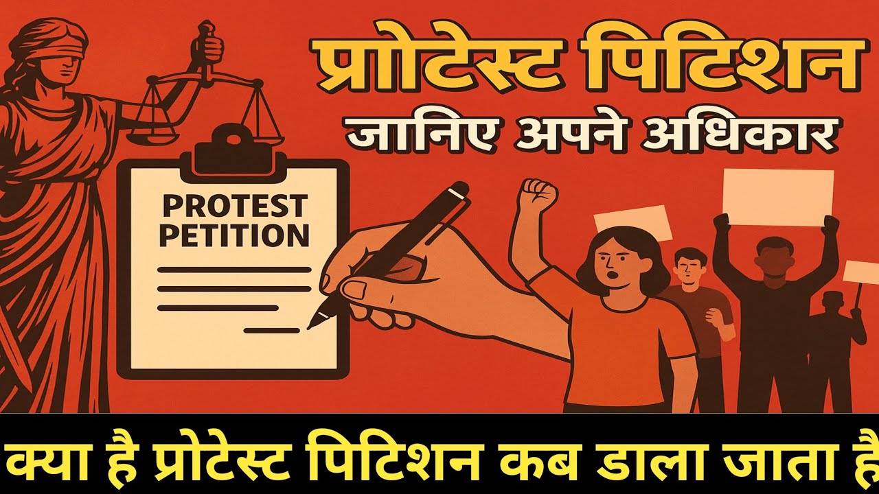 Protest Petition/Kya Hai Protest Petition/Protest Petition Kab Dali Jaati Hai
